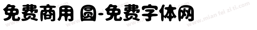 免费商用 圆字体转换